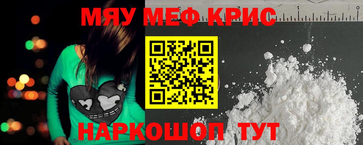 Меф мяу мяу кристаллы Кириши